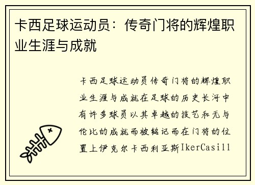 卡西足球运动员：传奇门将的辉煌职业生涯与成就