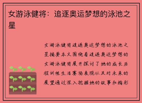 女游泳健将：追逐奥运梦想的泳池之星