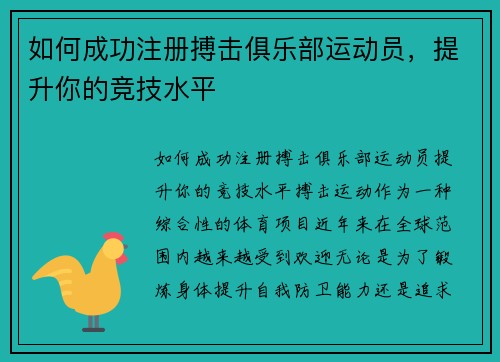 如何成功注册搏击俱乐部运动员，提升你的竞技水平