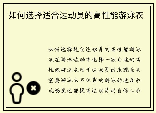 如何选择适合运动员的高性能游泳衣