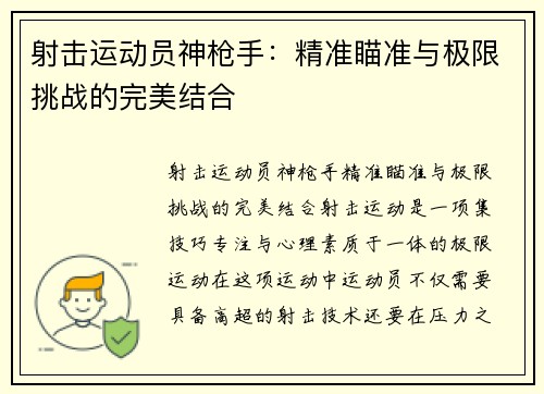 射击运动员神枪手：精准瞄准与极限挑战的完美结合